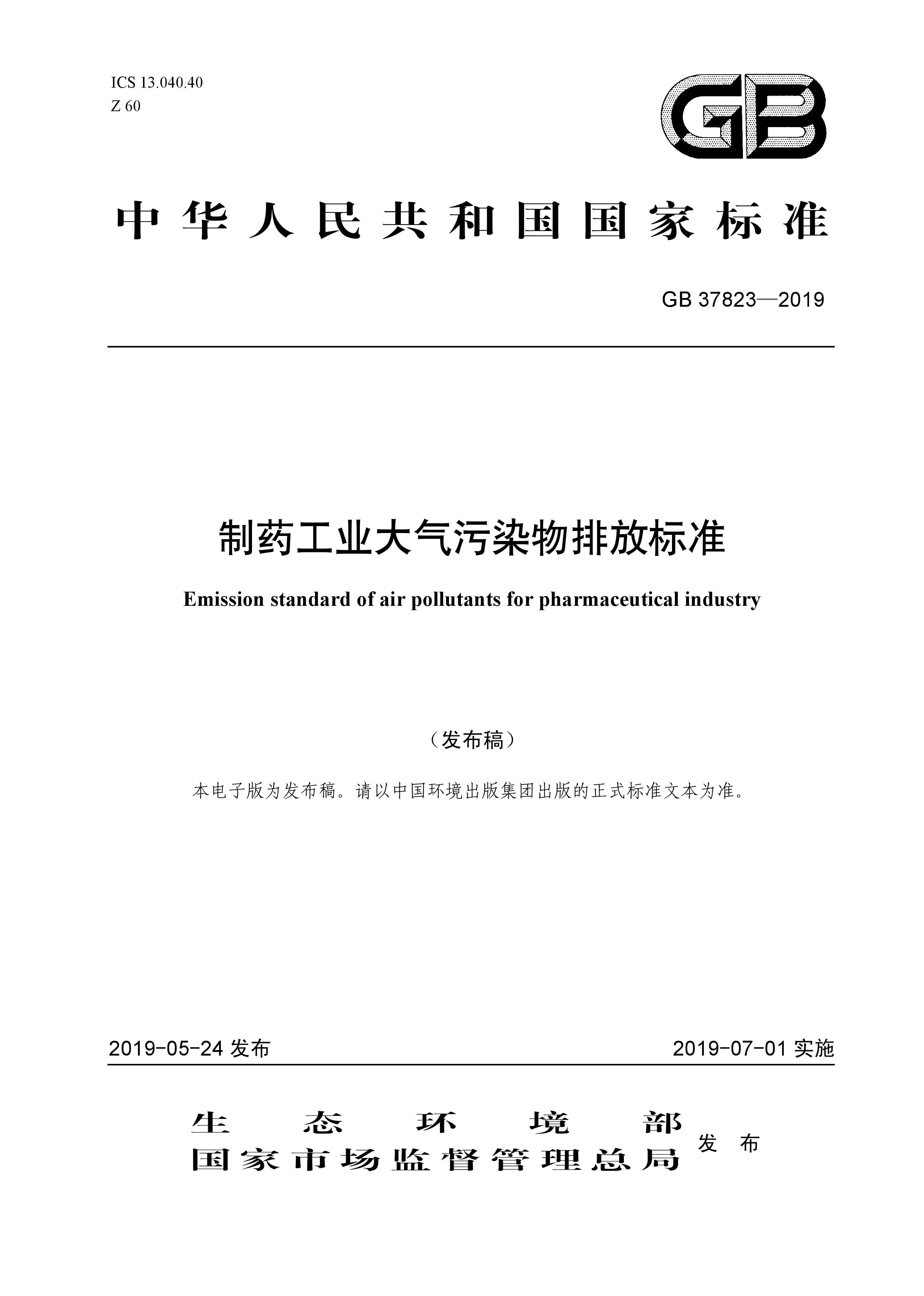7月1日起實施《制藥工業(yè)大氣污染物排放標準》（ GB 37823—2019）