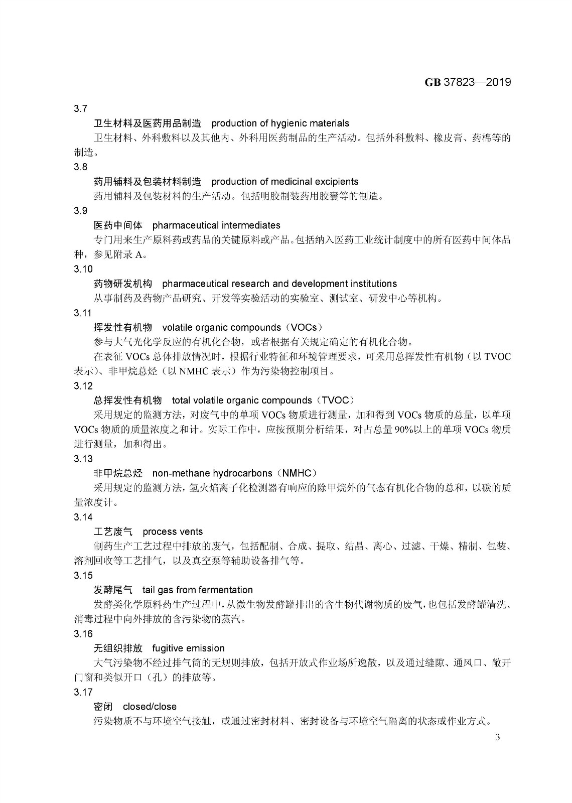 7月1日起實施《制藥工業(yè)大氣污染物排放標準》（ GB 37823—2019）