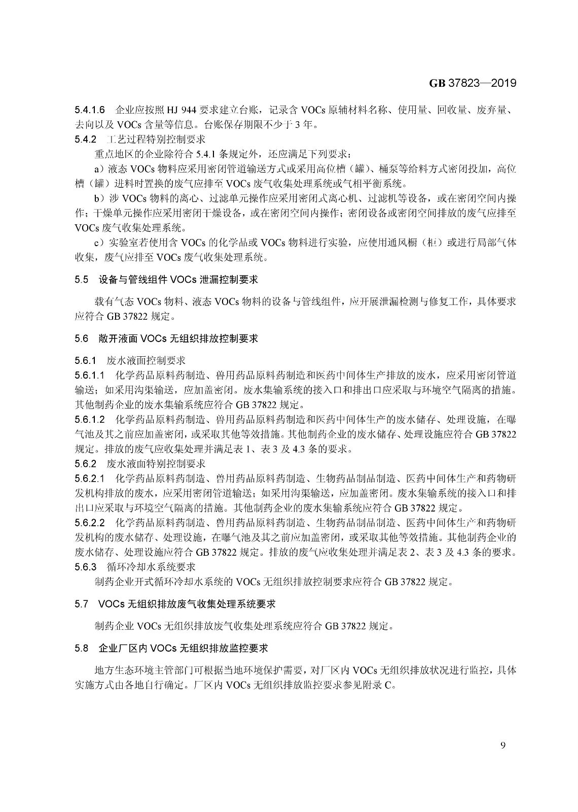 7月1日起實施《制藥工業(yè)大氣污染物排放標準》（ GB 37823—2019）
