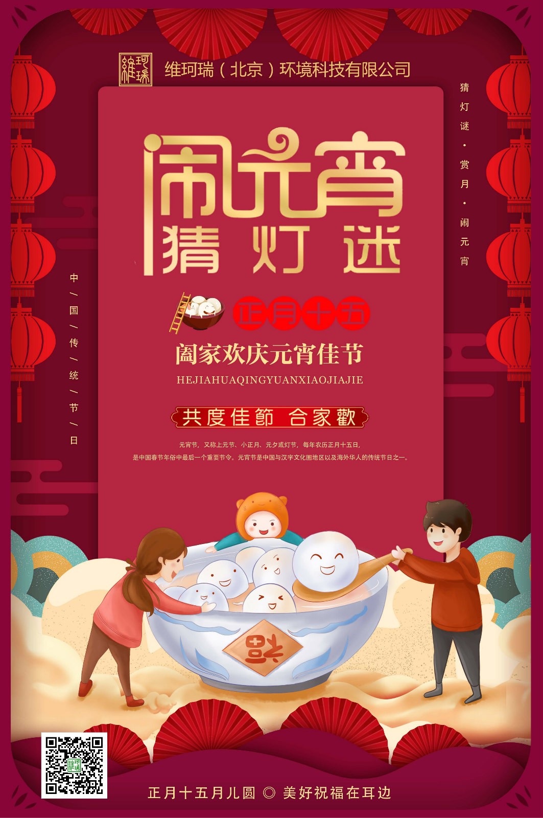 維珂瑞（北京）環(huán)境科技有限公司恭祝大家元宵喜樂(lè)！