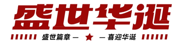 筑夢燈火萬家，慶我盛世中華