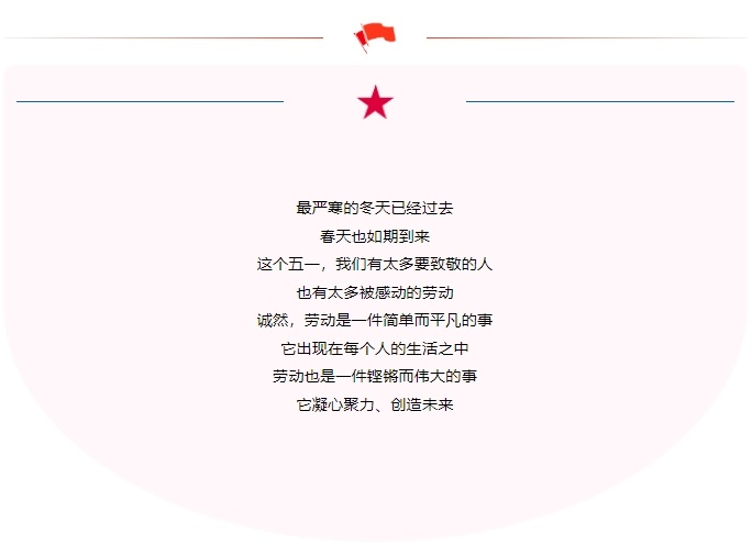五一勞動節(jié)｜致敬不凡，致敬平凡
