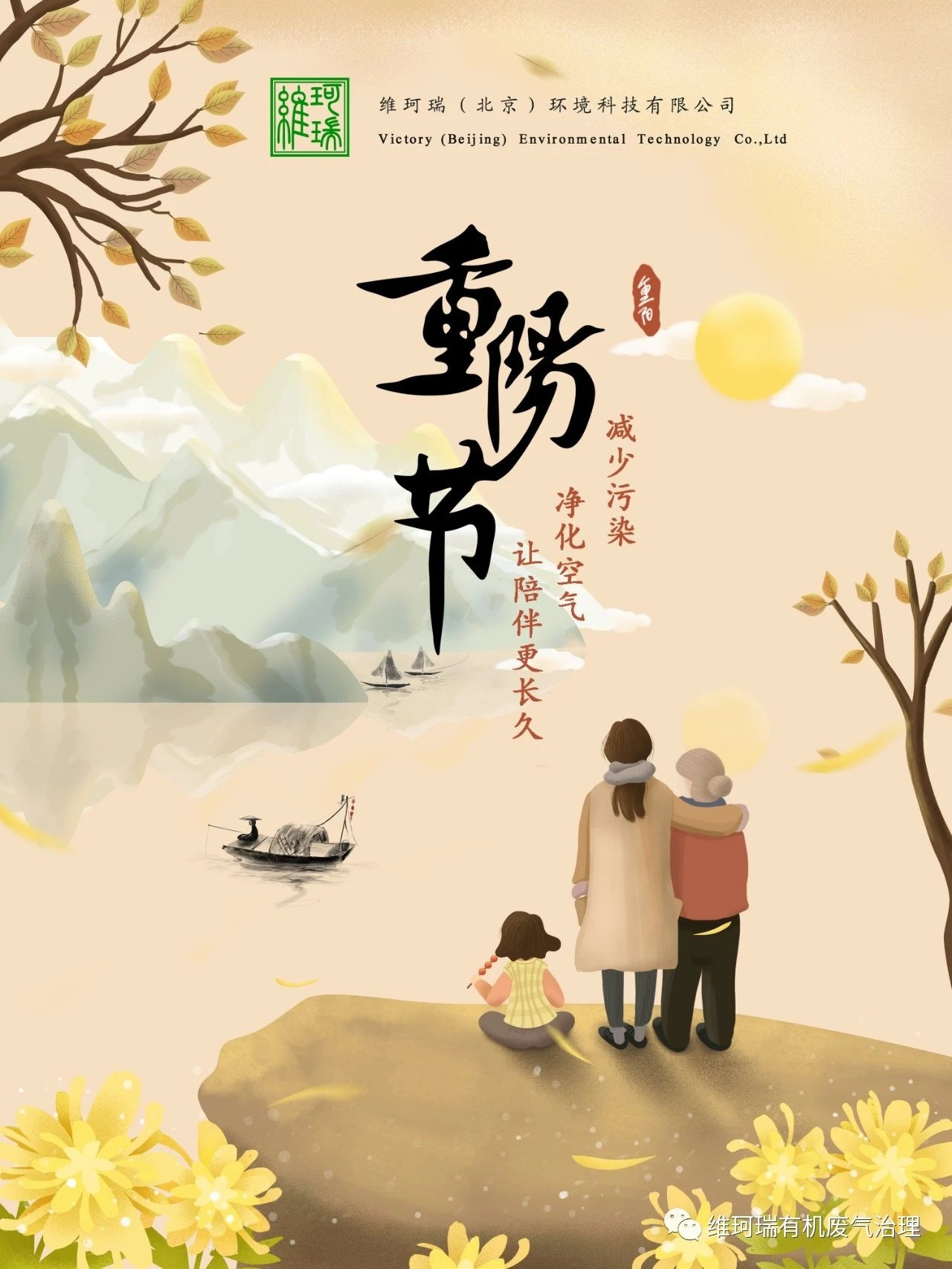 重陽(yáng)節(jié)||減少污染，凈化空氣，讓陪伴更長(zhǎng)久