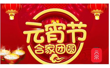 元宵節(jié) || 守萬家燈火，愿人間團(tuán)圓