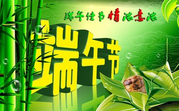 中國四大傳統(tǒng)節(jié)日之一 || 端午節(jié)